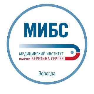 МИБС, Медицинский институт им. Березина Сергея, Вологда