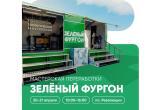 Вологжане смогут посетить "Зелёный фургон" на экологическом форуме