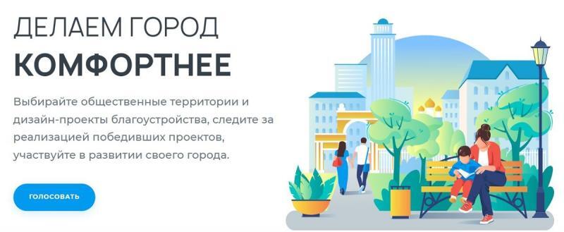Завершается голосование за объекты благоустройства в Вологодской области: последний день выбора