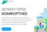 Завершается голосование за объекты благоустройства в Вологодской области: последний день выбора