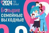 «Большие семейные выходные» с мая по сентябрь пройдут на Вологодчине