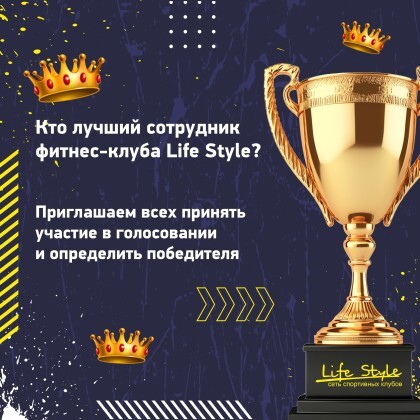 Кто лучший сотрудник фитнес-клуба Life Style?