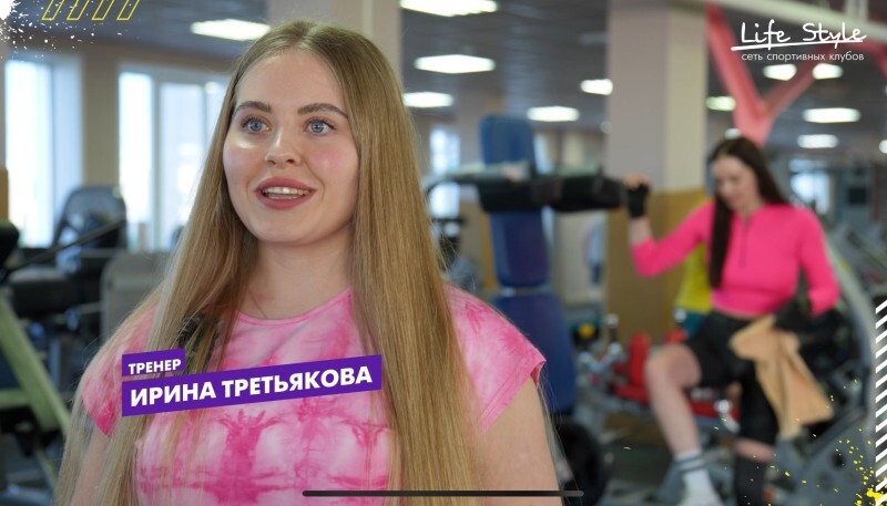 Ирина Третьякова, тренер фитнес-клуба Life Style, объяснила, почему занятия с тренером - это, в первую очередь, забота о своем здоровье