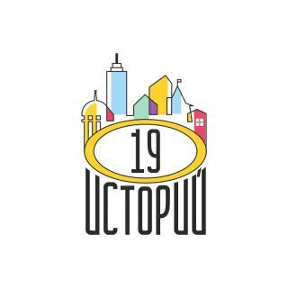 19 историй