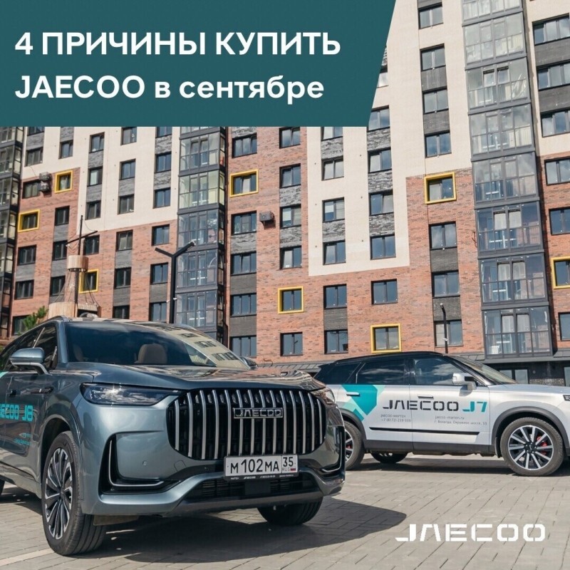 Целый ряд причин для покупки Jaecoo в сентябре