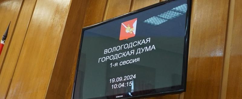 Пресс-служба Вологодской городской Думы