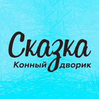 Сказка