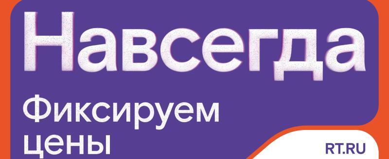 Раз — и «Навсегда»: «Ростелеком» предлагает новые тарифы на услуги для дома и семьи, стоимость которых не повысится никогда