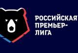 Стало известно, когда начнется новый сезон Российской премьер-лиги, но не забываем и про текущий