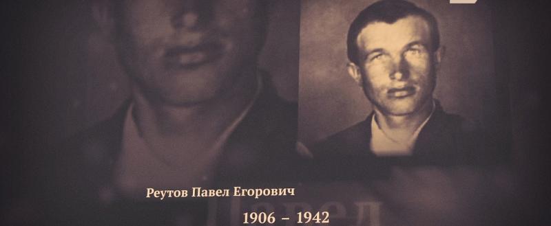Семейная история: Реутов Павел Егорович