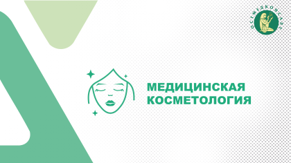 Медицинская косметология | Взрослое отделение