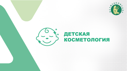 Детская косметология | Детское отделение