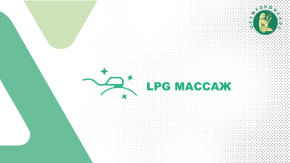 LPG массаж