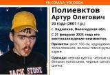 24- летний житель Вологодской области пропал три дня назад и до сих пор не найден