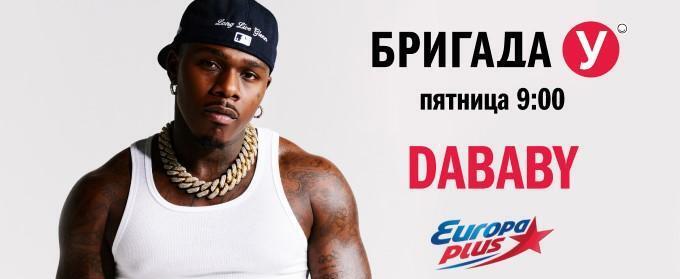 DaBaby в «Бригаде У» на «Европе Плюс»