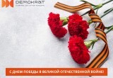 С праздником Великой Победы! С праздником Великой Победы!
