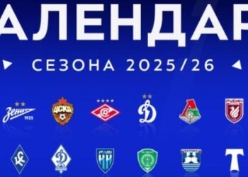 Появился календарь Российской Премьер-лиги сезона-2025/26 Появился календарь Российской Премьер-лиги сезона-2025/26