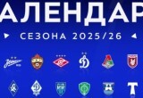 Появился календарь Российской Премьер-лиги сезона-2025/26