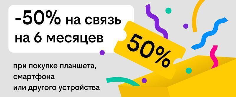 Связь за полцены: Билайн дарит скидку в 50% на тариф при покупке гаджета