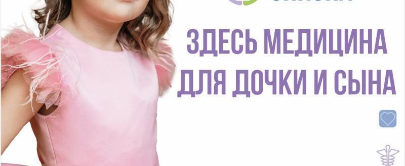 Медицина для дочки и сына: новая миссия клиники ОНИОНА