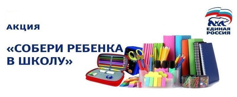 «Единая Россия» проведёт традиционную акцию «Собери ребёнка в школу»