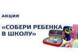 «Единая Россия» проведёт традиционную акцию «Собери ребёнка в школу»