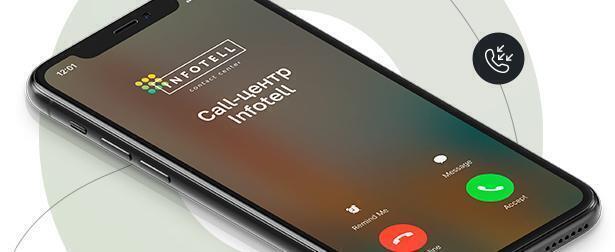 Call-центр Infotell: стратегический партнер в сфере клиентского сервиса Call-центр Infotell: стратегический партнер в сфере клиентского сервиса