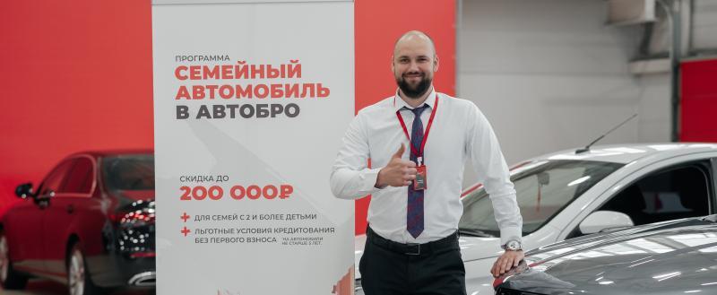 Как получить скидку до 200.000 ₽ на покупку автомобиля по программе «Семейный автомобиль» от Автобро?