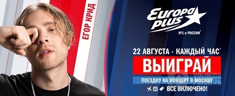 День №1 на «Европе Плюс»: радиостанция отправит 12 слушателей в Москву на концерт Егора Крида!