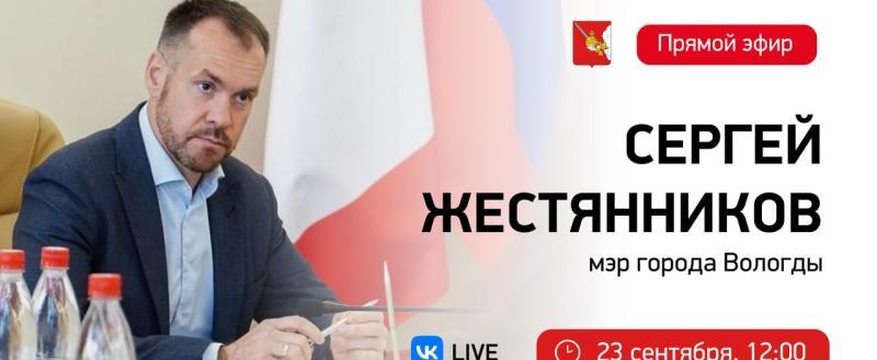 23 сентября Мэр Вологды Сергей Жестянников в прямом эфире ответит на вопросы вологжан