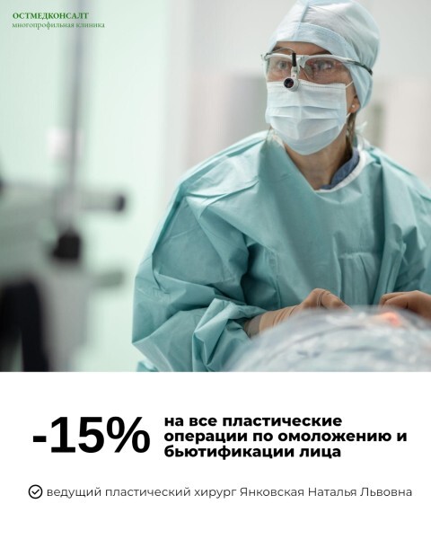 Акция в «ОстМедКонсалт»: скидка 15% на пластические операции лица у ведущего хирурга