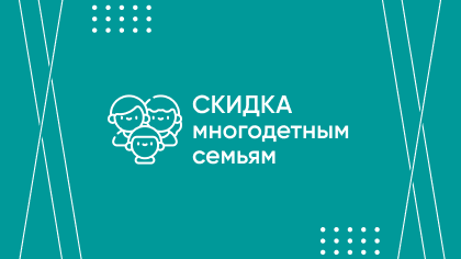 Большая семья - особая забота!