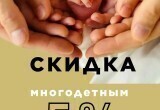 Большая семья - особая забота!