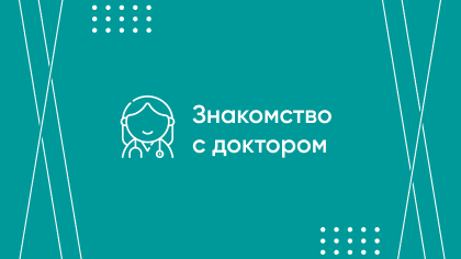 Знакомьтесь с доктором выгодно!