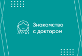 Знакомьтесь с доктором выгодно!