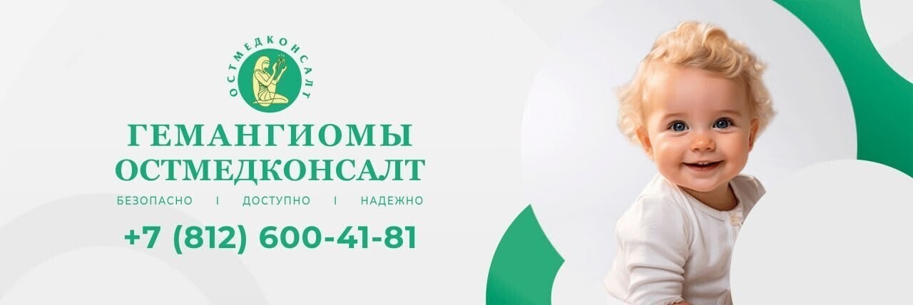 Гемангиомы у детей лечим эффективно и бережно по ОМС в «ОстМедКонсалт»