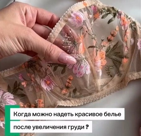 Когда можно надеть красивое белье после увеличения груди?