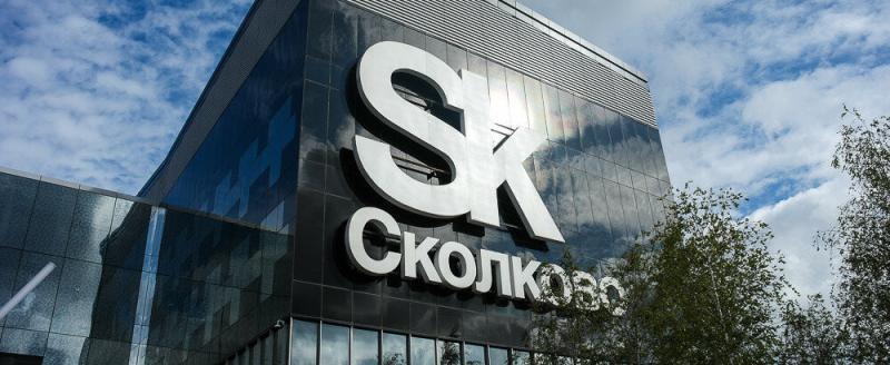 Фото: сайт «Сколково» 