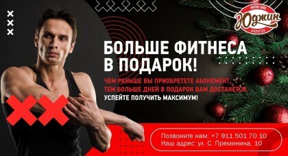 Больше фитнеса в подарок!