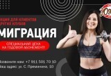 Для клиентов других клубов: акция &laquo;миграция&raquo;