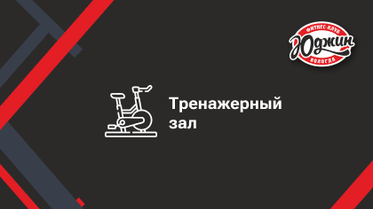 Тренажерный зал