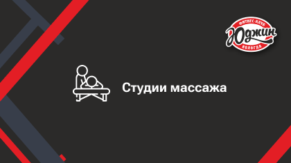 Студии массажа