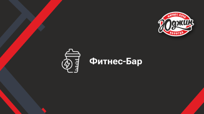 Фитнес-Бар