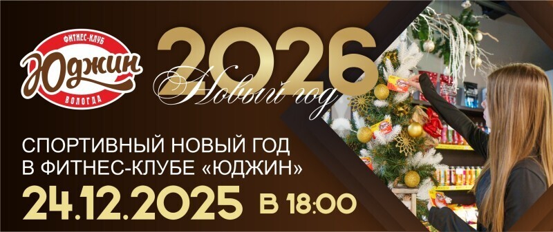 Встречайте Новый год с друзьями в фитнес-клубе "Юджин" 