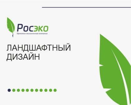 Ландшафтный дизайн