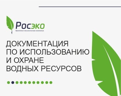 Документация по использованию и охране водных ресурсов
