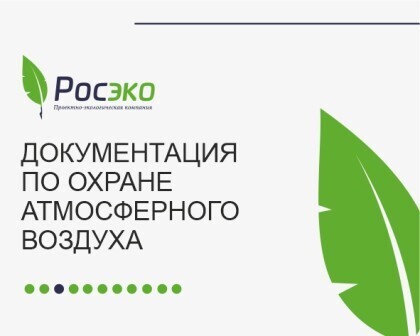 Документация по охране атмосферного воздуха