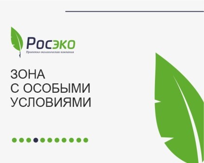 Зона с особыми условиями