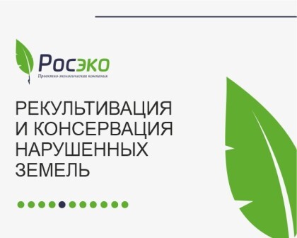 Рекультивация и консервация нарушенных земель