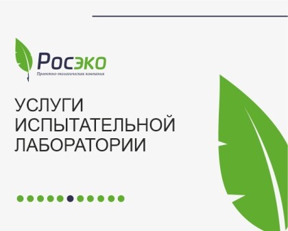 Услуги испытательной лаборатории 